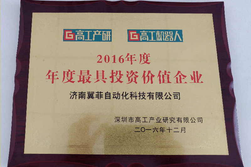 2016年高工機(jī)器人度最具投資價值企業(yè)