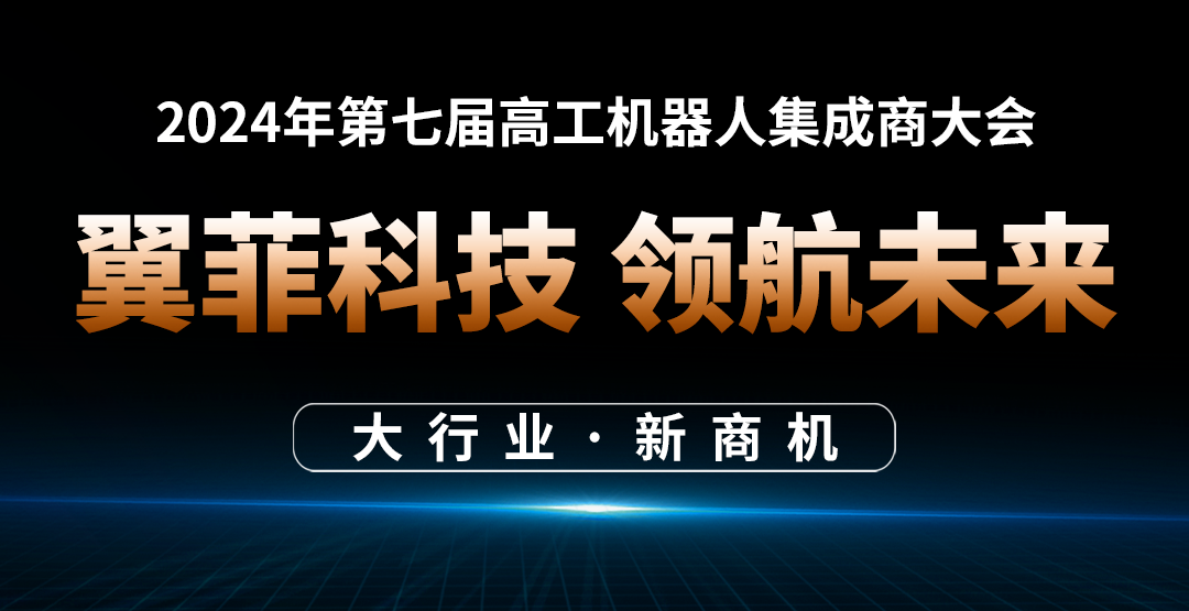 翼菲科技領航未來丨2024高工機器人集成商大會