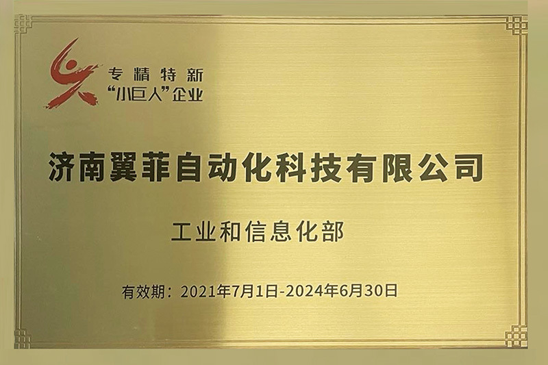 2021專精特精小巨人企業(yè)牌匾