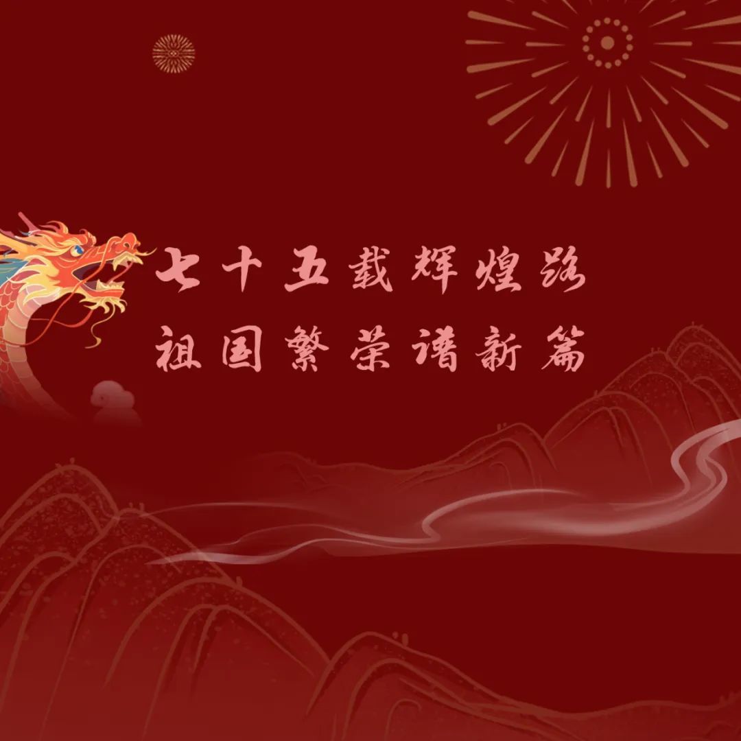 翼菲科技熱烈慶祝中華人民共和國成立75周年！祝祖國繁榮昌盛，國泰民安！