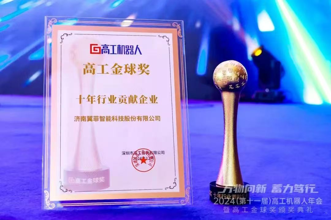 2024年高工機器人十年行業貢獻獎