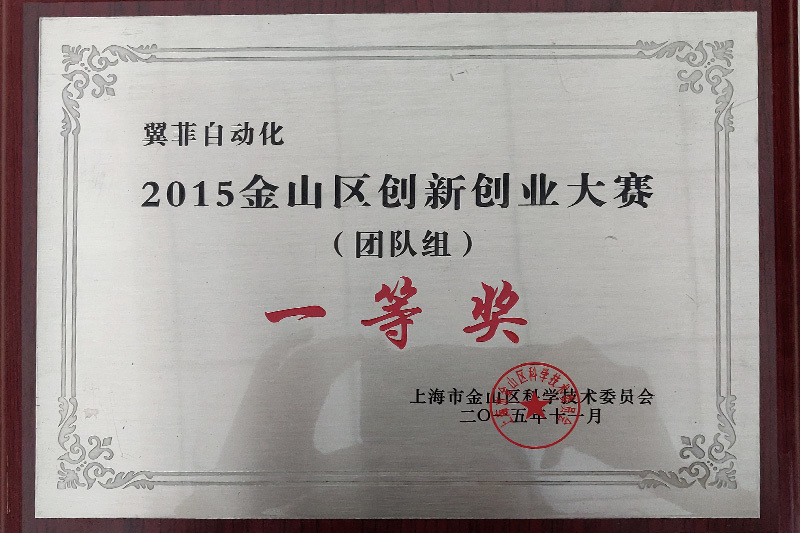 2015金山區(qū)創(chuàng)新創(chuàng)業(yè)大賽一等獎(jiǎng)