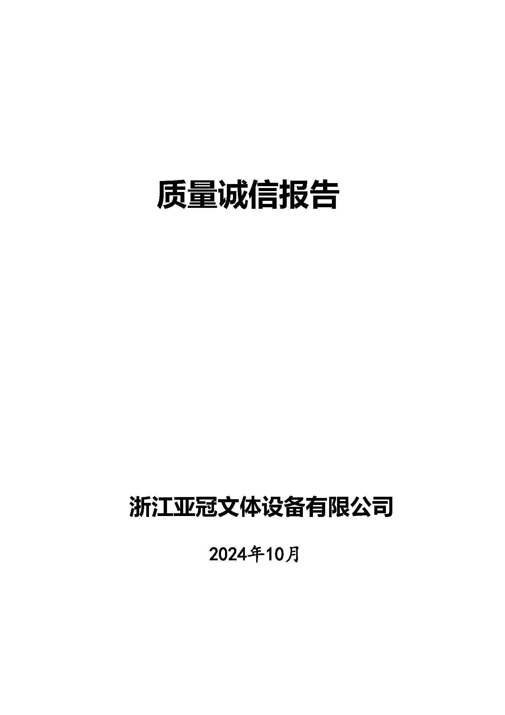 亞冠文體質(zhì)量誠(chéng)信報(bào)告