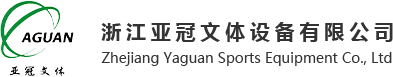 浙江亞冠文體設(shè)備有限公司