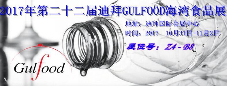 2017 迪拜海湾食品展