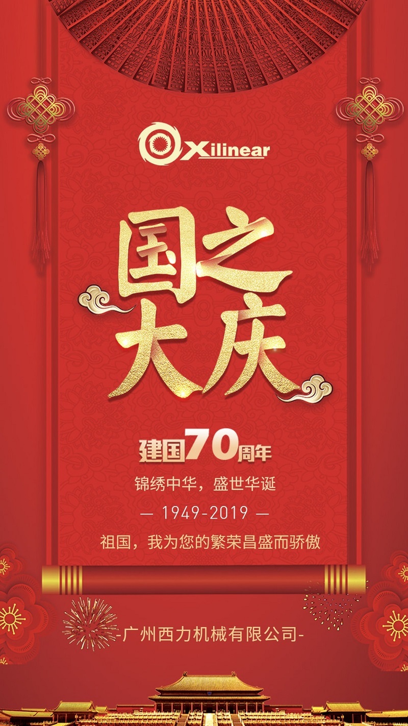 普天同庆 | 热烈庆祝中华人民共和国成立70周年