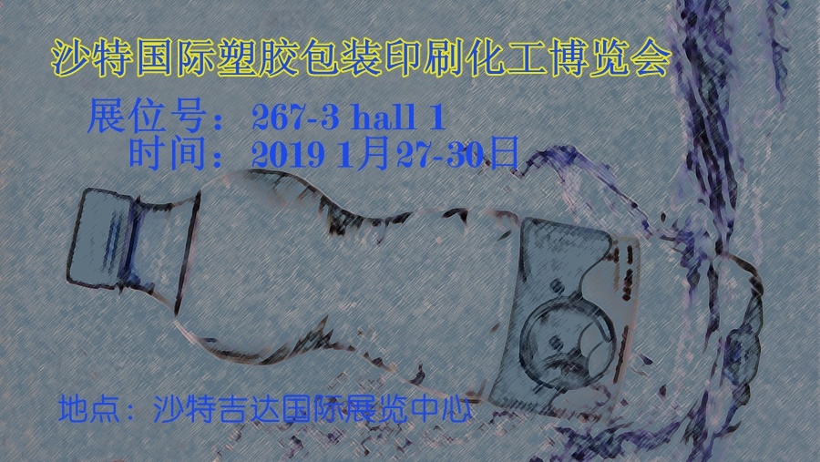 2019沙特国际塑胶包装印刷化工博览会