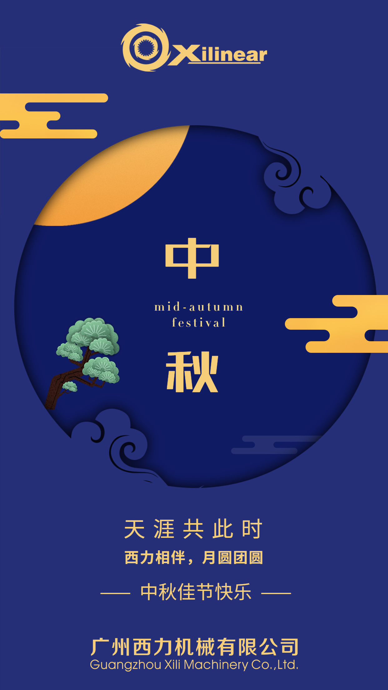 中秋佳节 | 广州西力机械祝广大新老客户中秋快乐！
