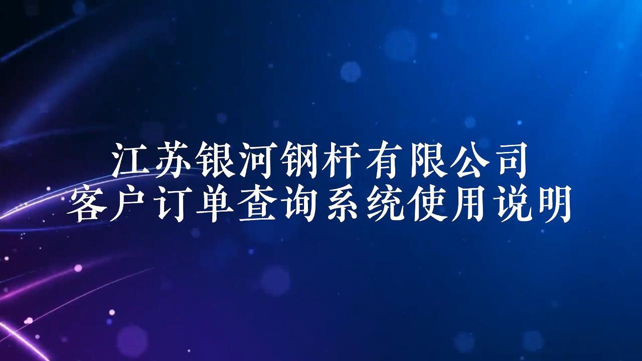 客戶(hù)訂單查詢(xún)系統(tǒng)使用說(shuō)明 客戶(hù)訂單查詢(xún)系統(tǒng)使用說(shuō)明