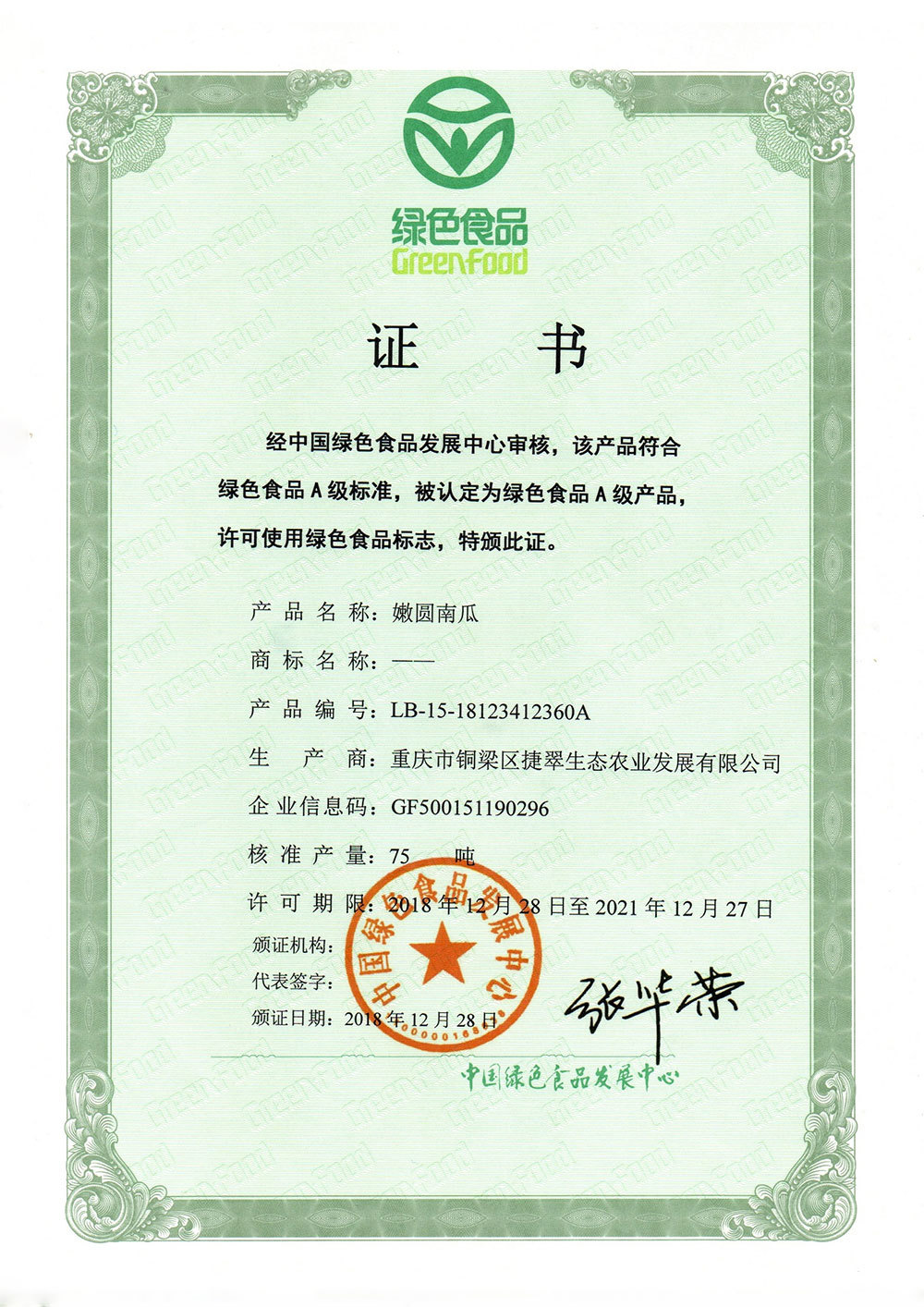 綠色食品A級產(chǎn)品證書