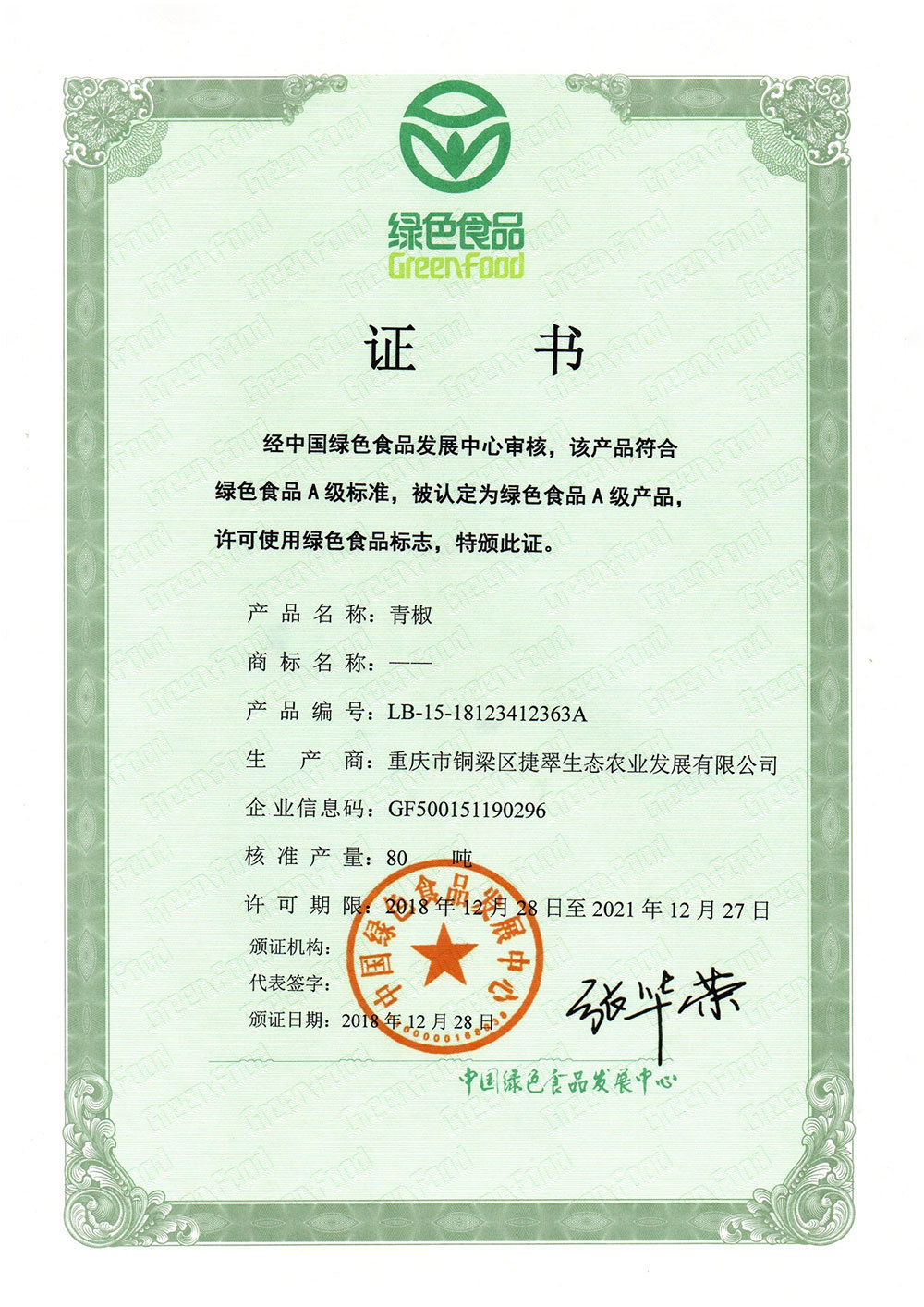 綠色食品A級產(chǎn)品證書