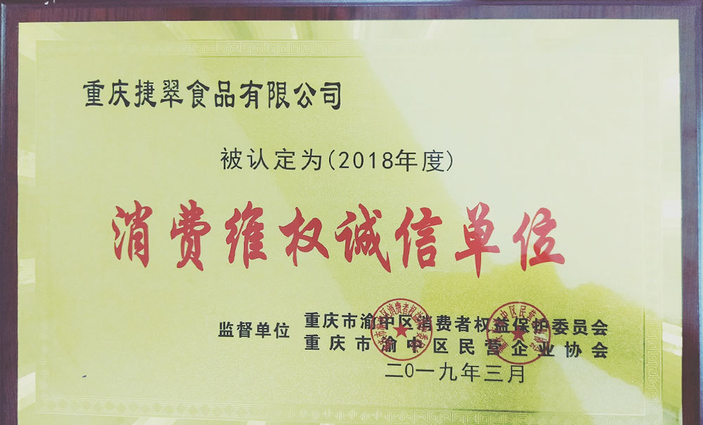 消費維權誠信單位（2018年度）