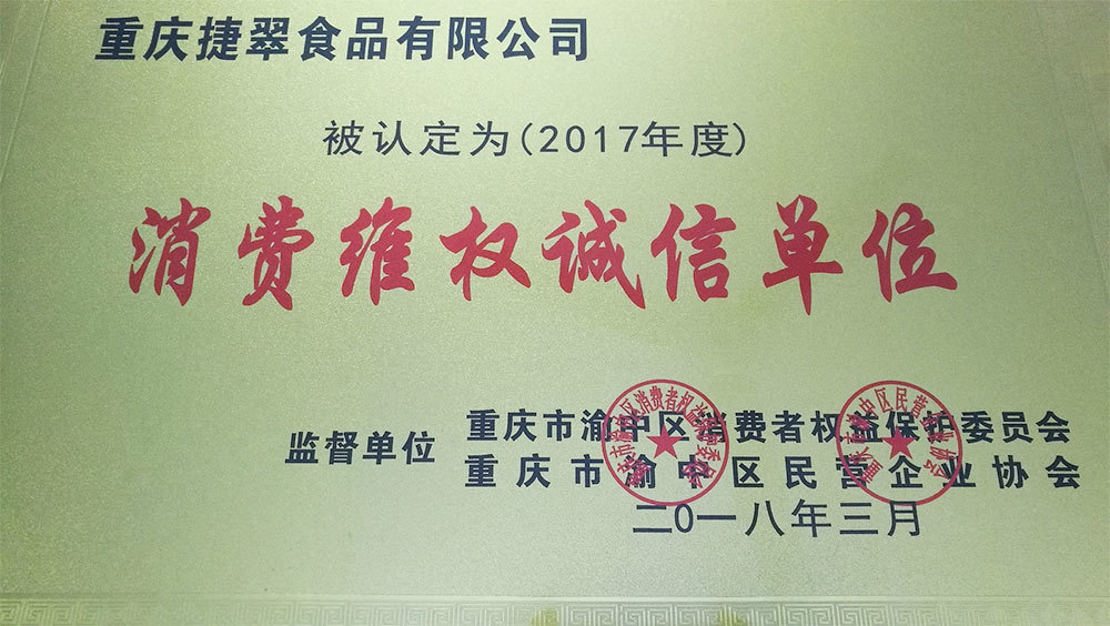 消費維權誠信單位（2017年度）