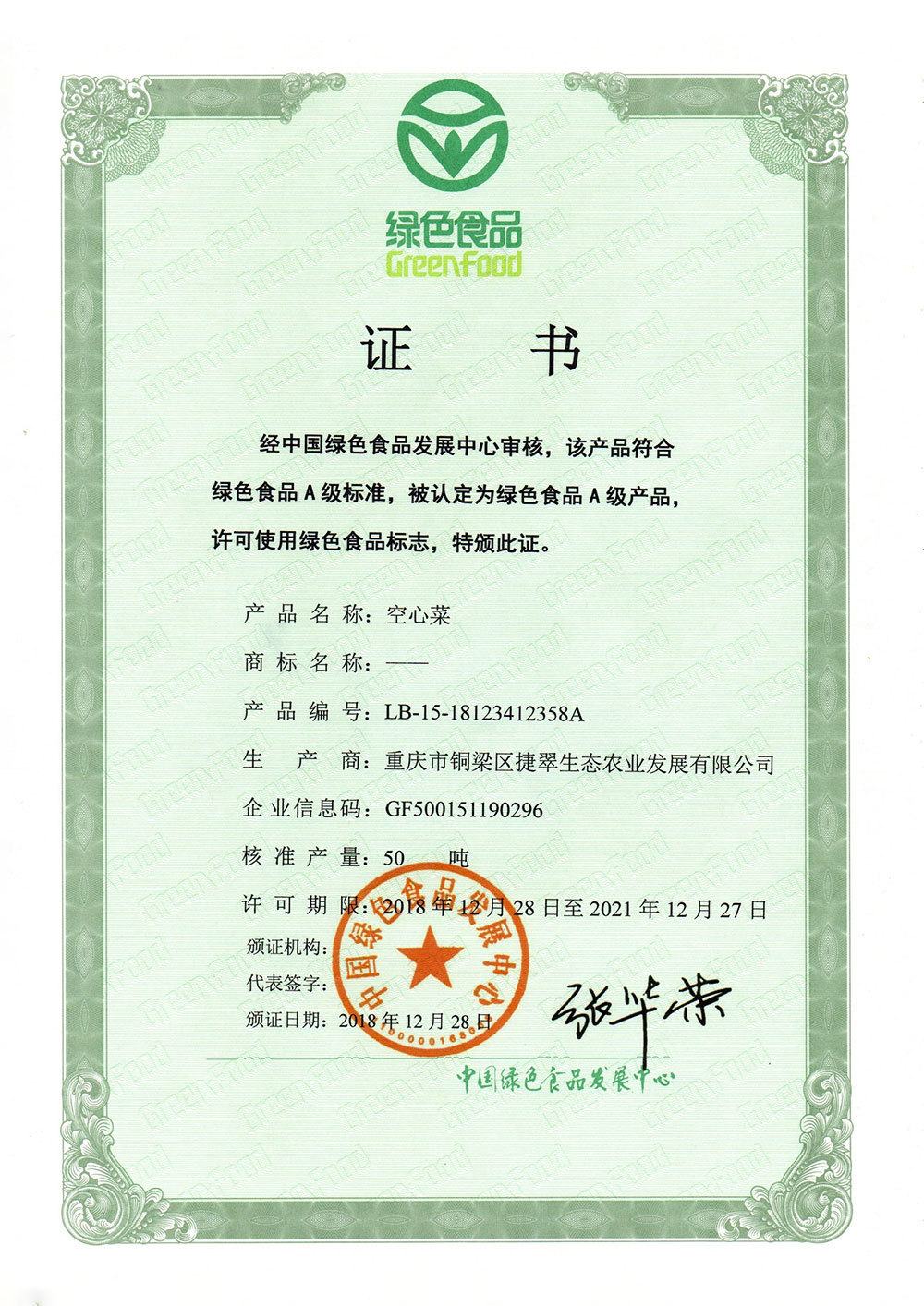 綠色食品A級產(chǎn)品證書