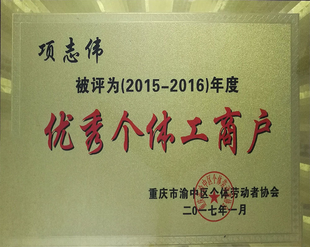 年度優(yōu)秀工商戶
