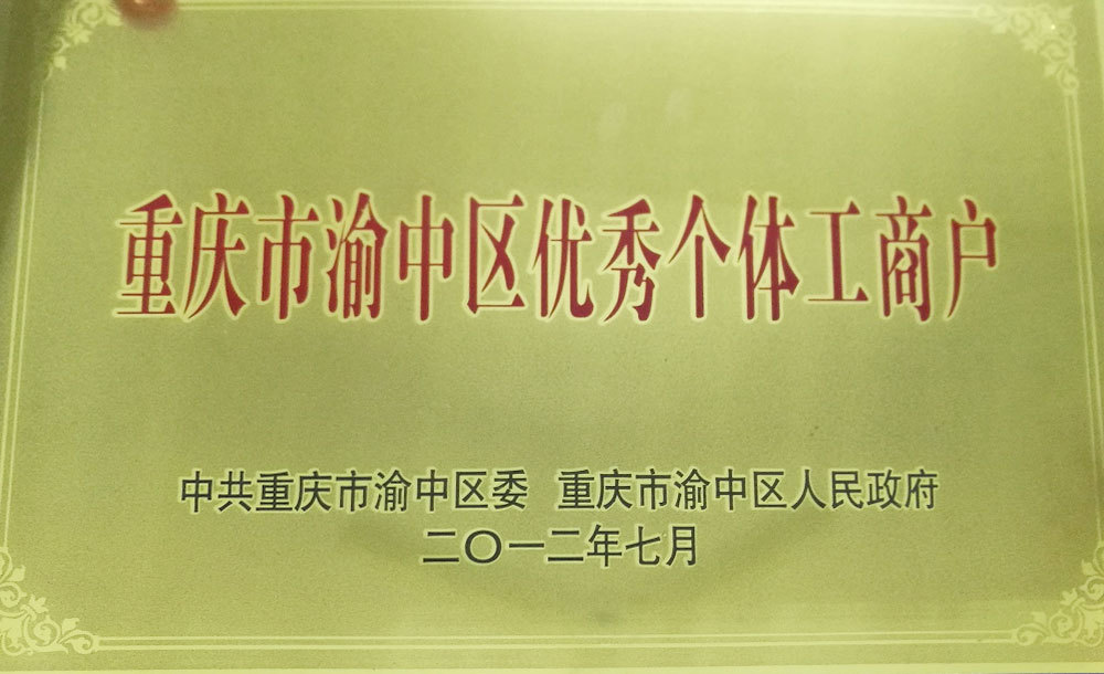 渝中區(qū)優(yōu)秀工商戶