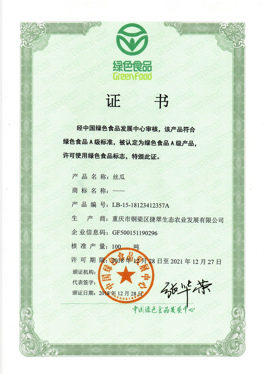 綠色食品A級產(chǎn)品證書