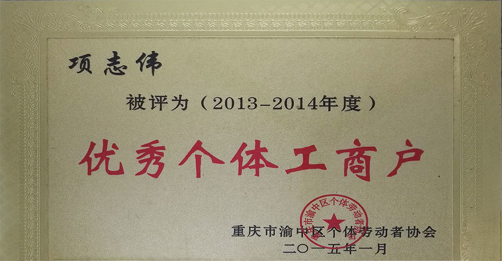 年度優(yōu)秀工商戶
