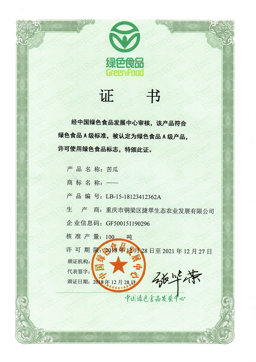 綠色食品A級產(chǎn)品證書