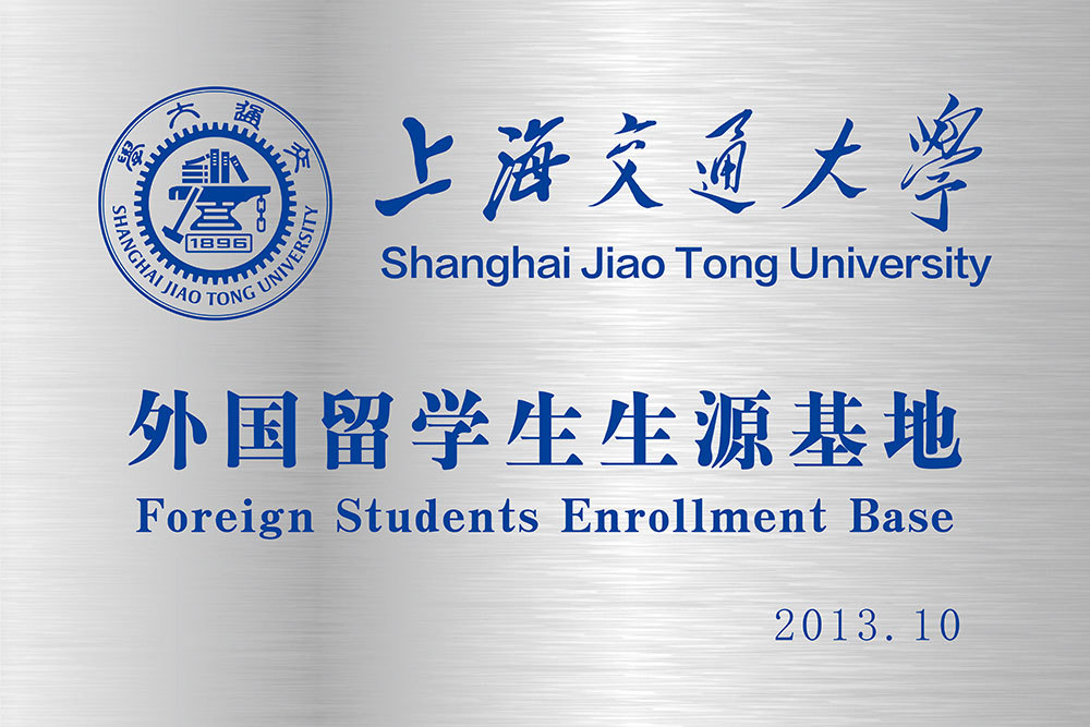 上海交通大学外国留学生生源基地