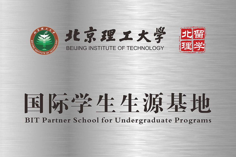 北京理工大学国际学生生源基地