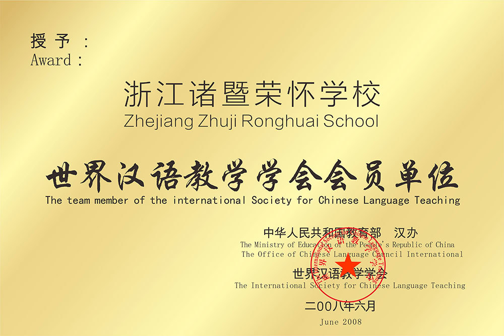 世界汉语教学学会会员单位