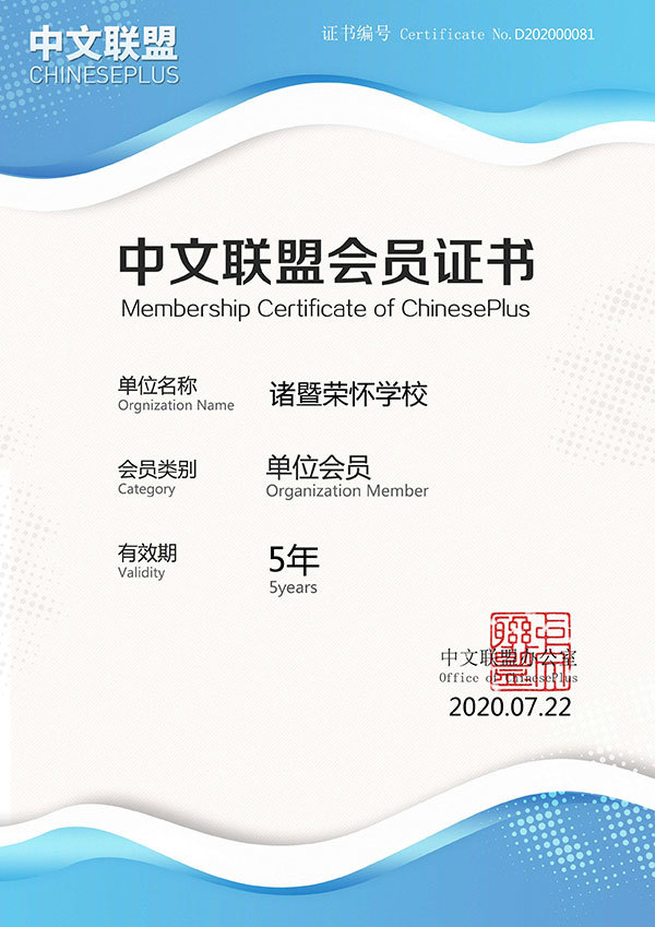 中文联盟会员证书