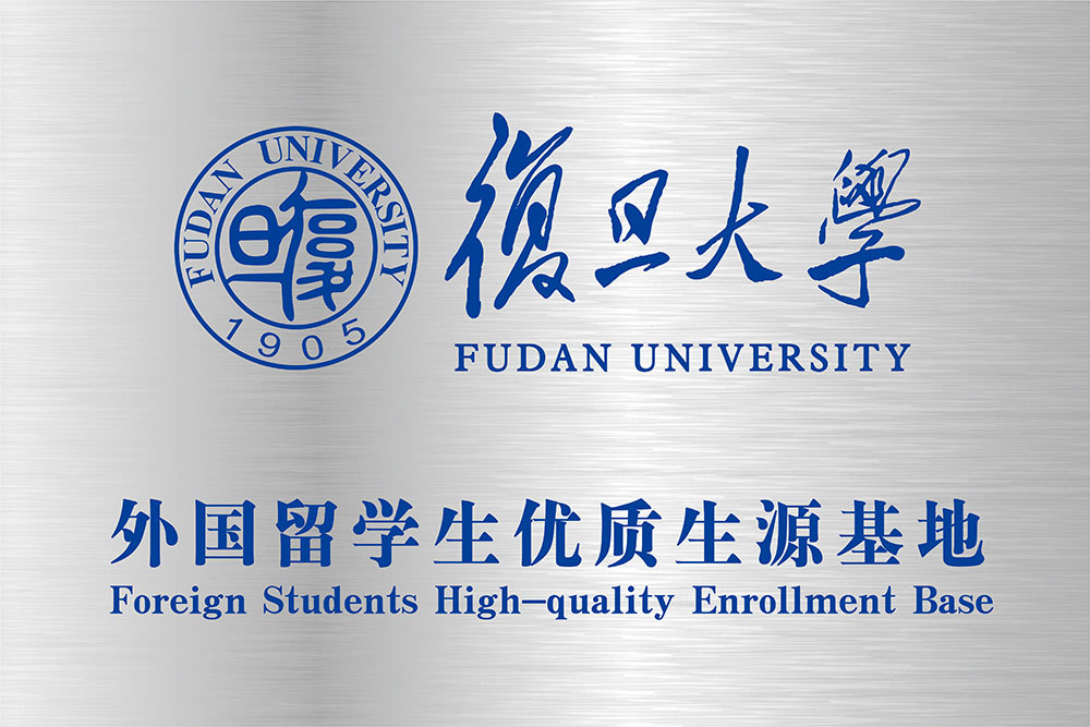 复旦大学外国留学生优质生源基地