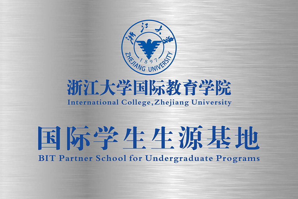 浙江大学国际教育学院国际留学生生源基地