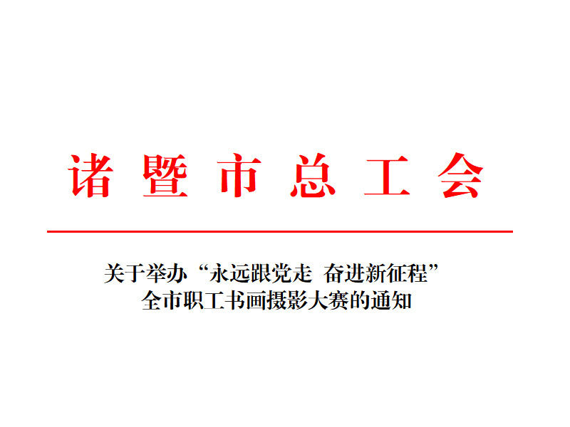 关于举办“永远跟党走 奋进新征程” 全市职工书画摄影大赛的通知