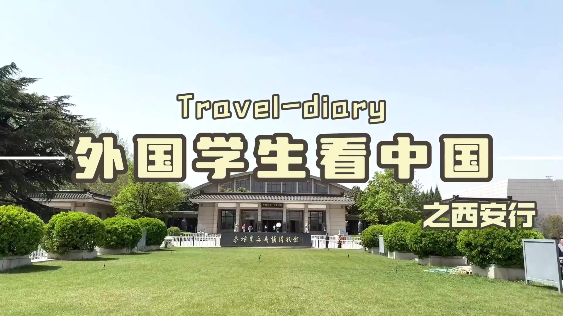 西安研学 | 荣怀留学生院：穿越秦风唐韵，解码千年智慧