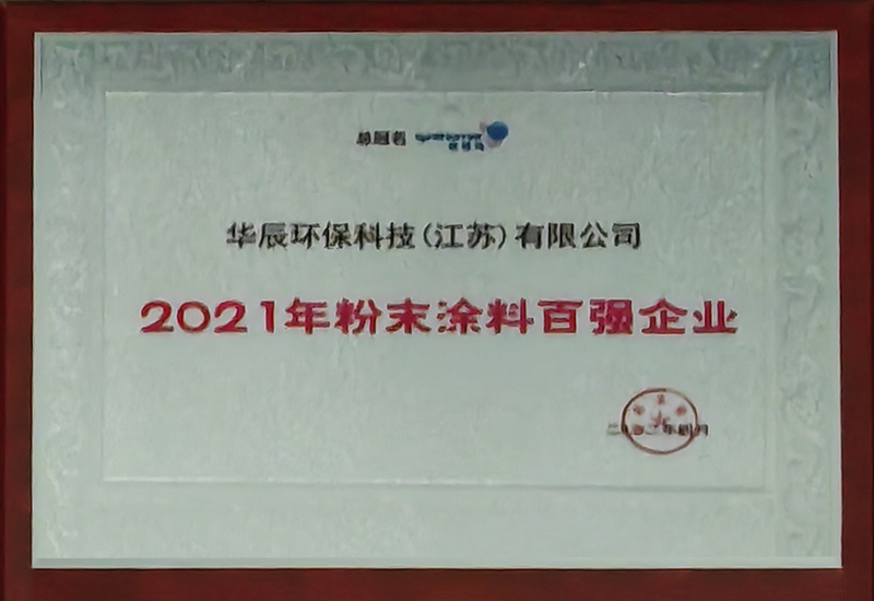 2021年粉末涂料百强企业