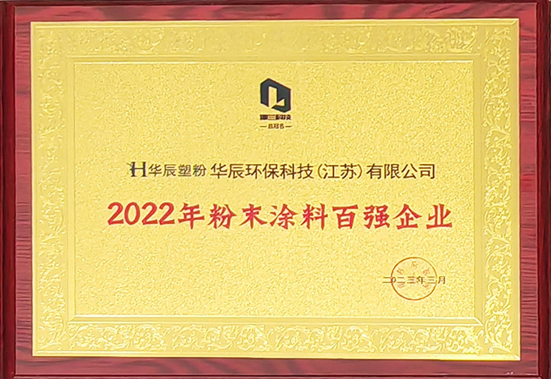 2022年粉末涂料百强企业