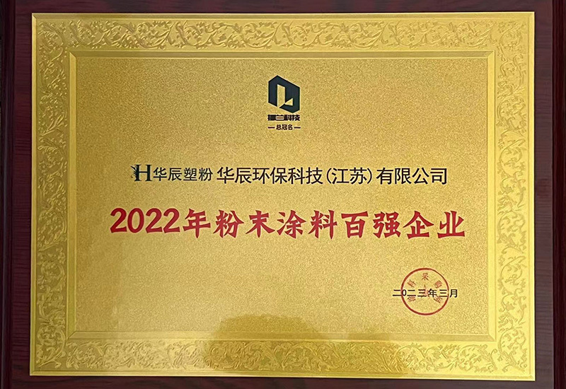 2022年粉末涂料百强企业