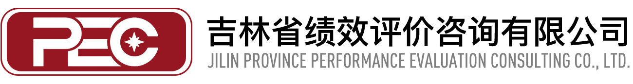 吉林省绩效评价咨询有限公司