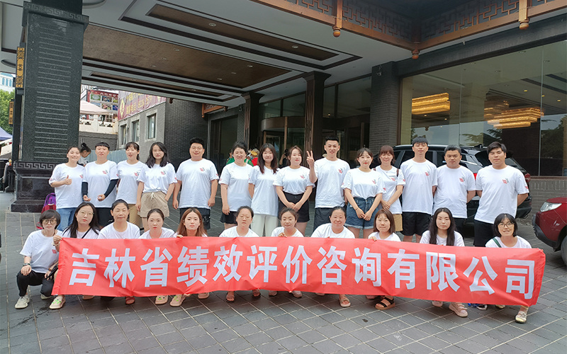 吉林省绩效评价咨询有限公司 大连团建