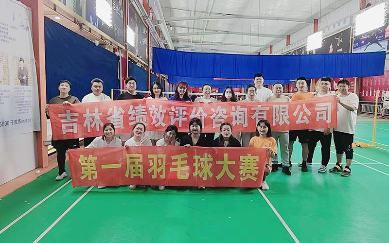 吉林省绩效评价咨询有限公司 第一届羽毛球大赛