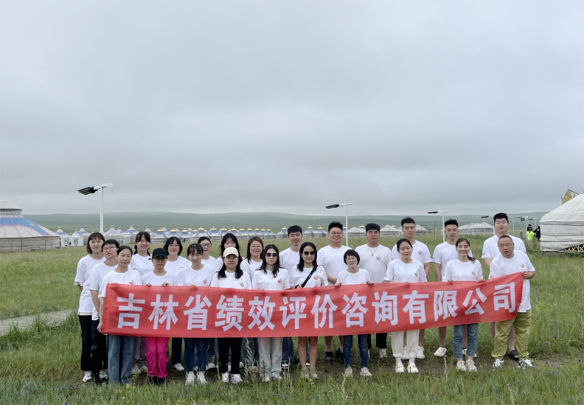 吉林省绩效评价咨询有限公司 内蒙古团建