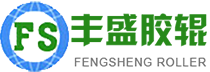 丰盛胶辊