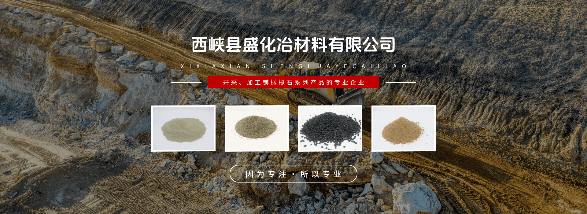 西峡县鑫盛化冶材料有限公司