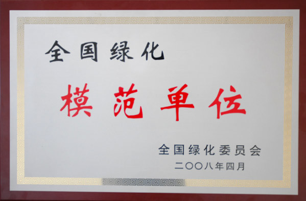 模范单位