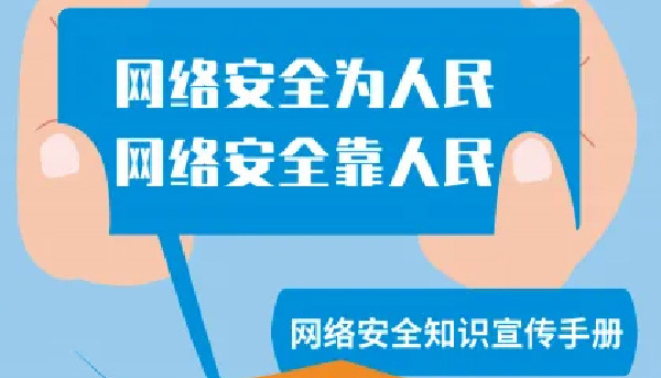 网络安全知识宣传手册来啦！