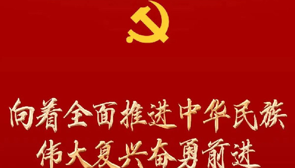 向着全面推进中华民族伟大复兴奋勇前进！