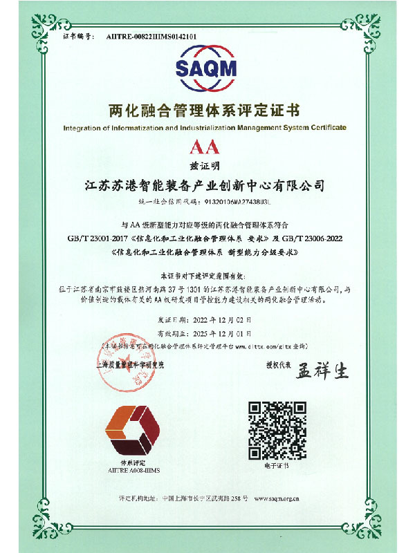 两化融合管理体系证书(AA级)