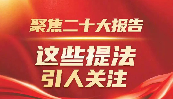 聚焦二十大报告，这些提法引人关注