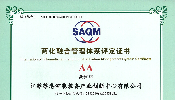 苏港智能公司通过AA级两化融合管理体系评定