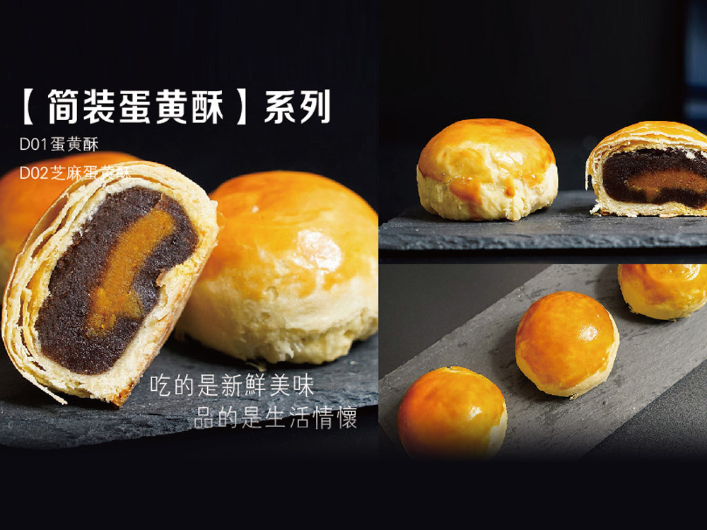 簡裝蛋黃酥
