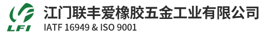 江门联丰爱橡胶五金工业有限公司