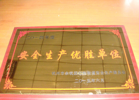 我司获得2014仁和街道“安全生产优胜单位”