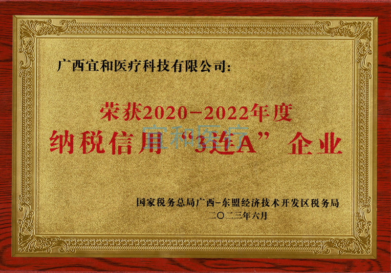 榮獲2020-2022年度納稅信用3連A企業(yè)